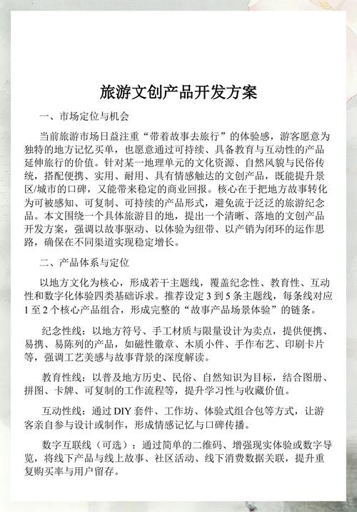 旅游文创产品开发方案