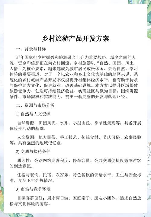 乡村旅游产品开发方案