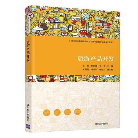 旅游产品开发